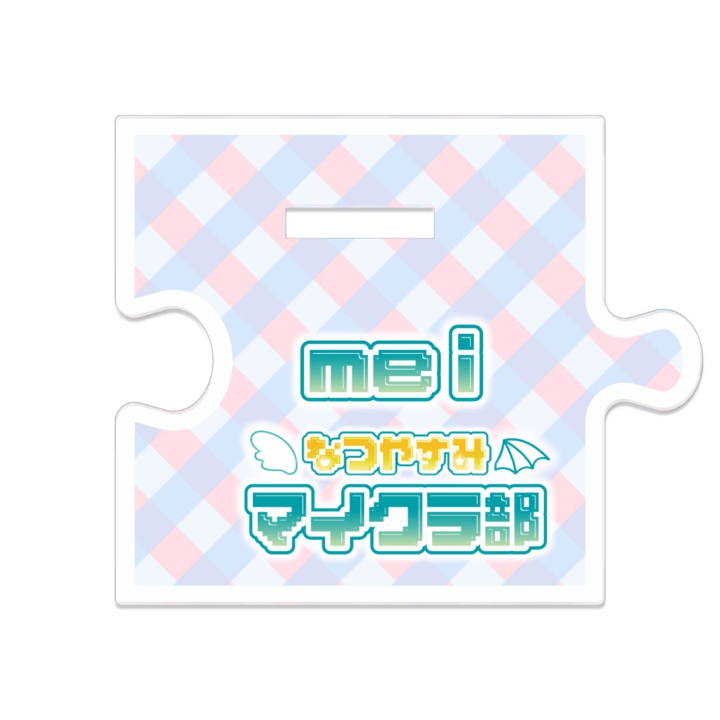 【夏やすみマイクラ部】つながるアクスタ