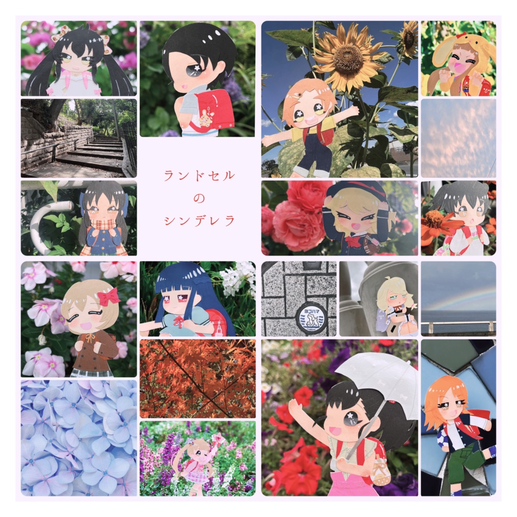 ランドセルのシンデレラ