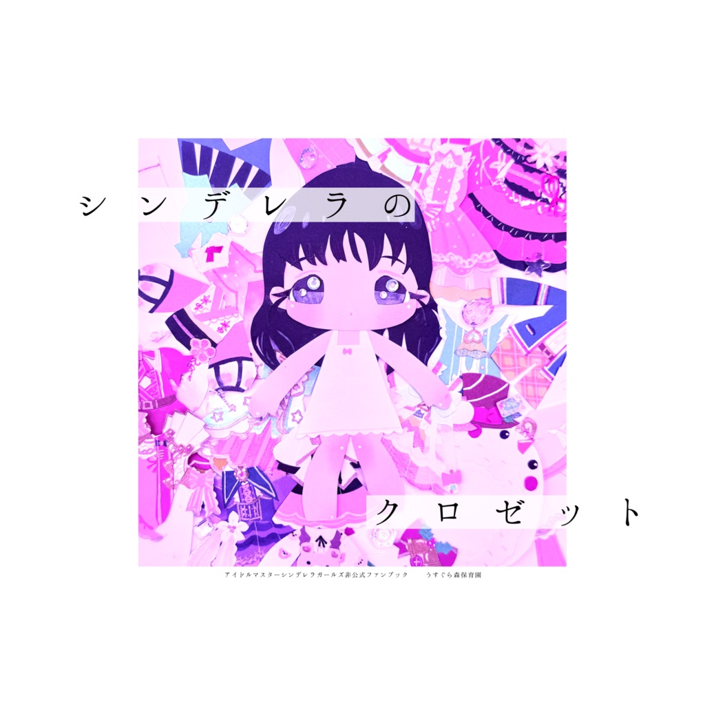シンデレラのクロゼット