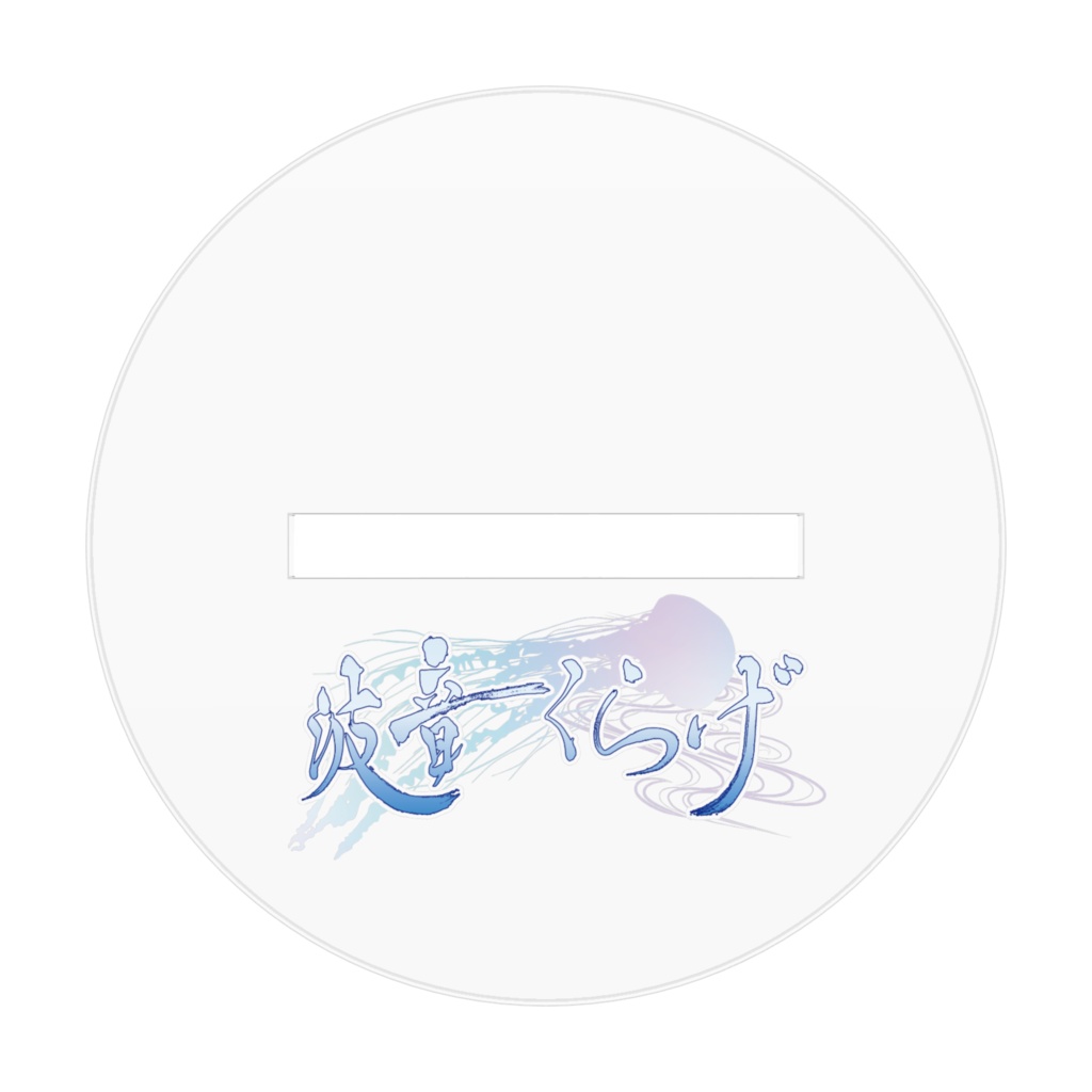 波音くらげ アクリルフィギュア - 70x70mm