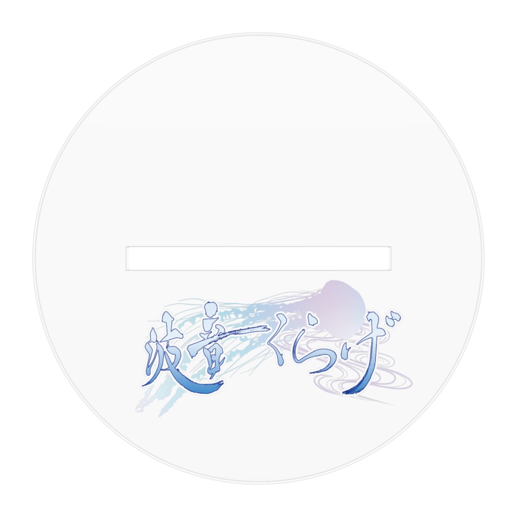 波音くらげ アクリルフィギュア - 100x100mm