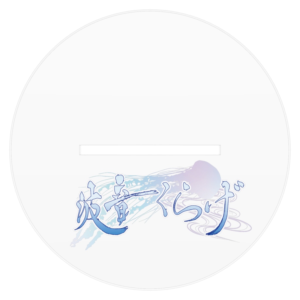 アクリルフィギュア - 波音くらげ(黒)