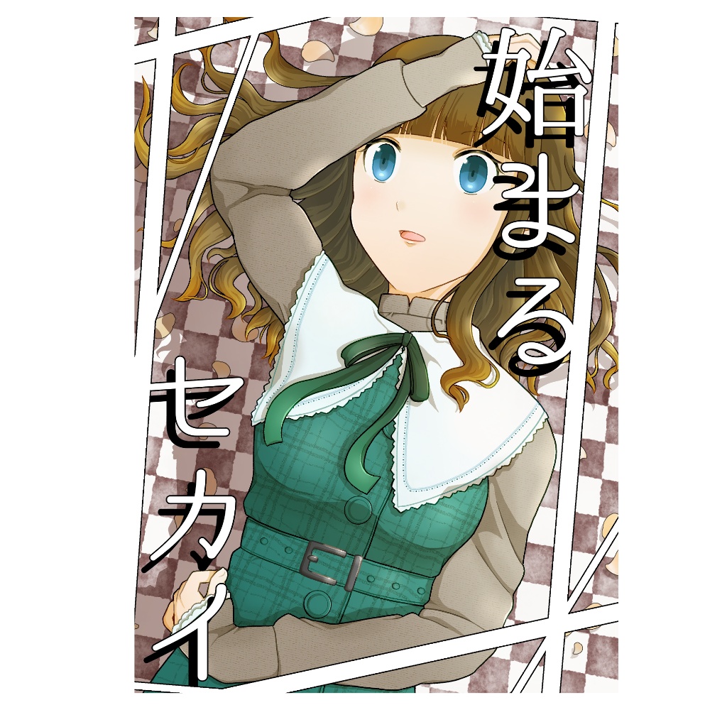 始まるセカイ