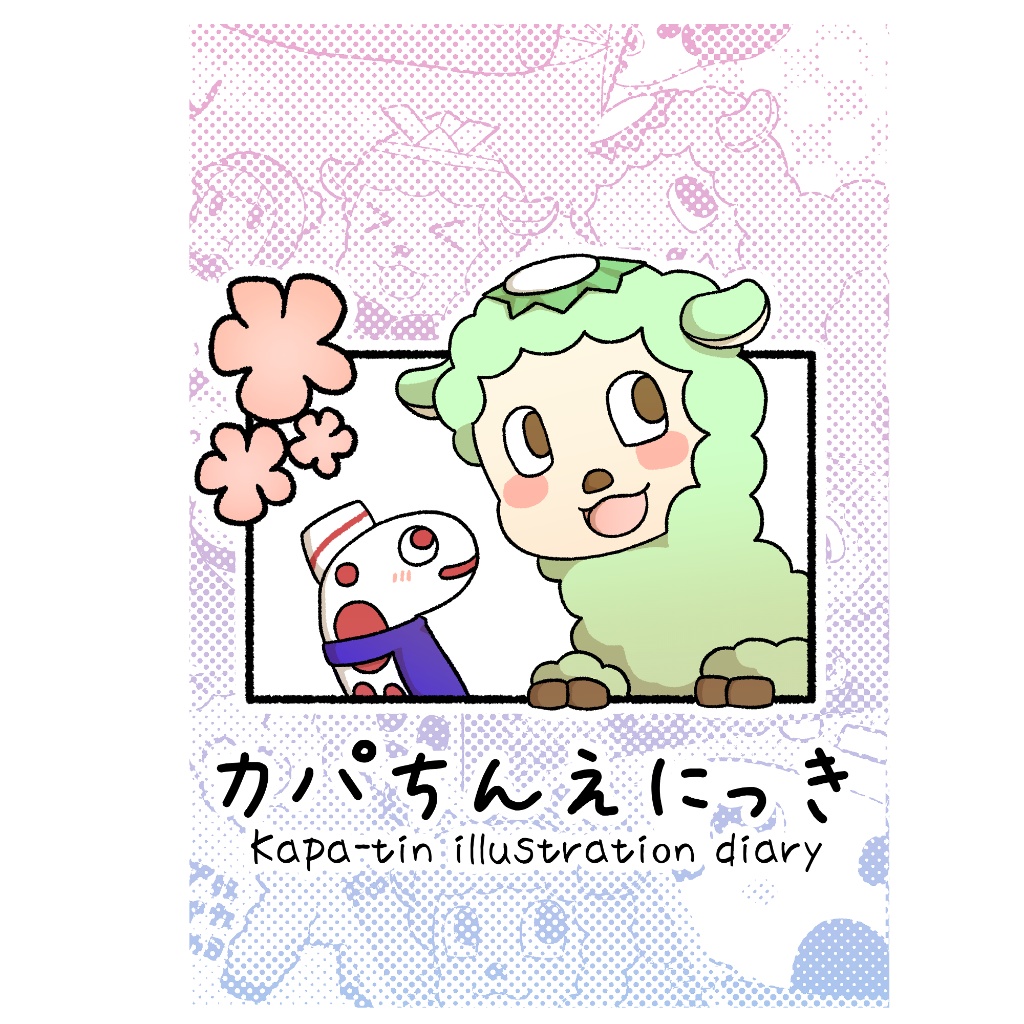 カパちんえにっき