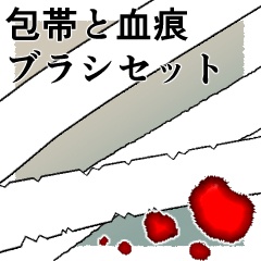 【CLIP STUDIO】包帯と血痕ブラシセット