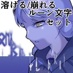 【CLIP STUDIO】溶ける/崩れるルーン文字ブラシセット