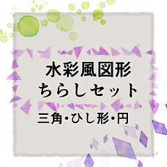 【CLIP STUDIO】水彩風図形ちらしセット