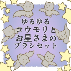 【CLIP STUDIO】ゆるゆるコウモリとお星さまのブラシセット
