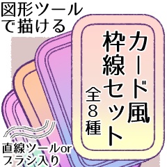 【CLIP STUDIO】カード風枠線図形ツールセット