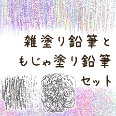 【CLIP STUDIO】雑塗り鉛筆ともじゃ塗り鉛筆セット