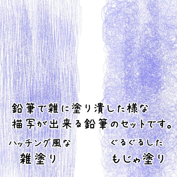【CLIP STUDIO】雑塗り鉛筆ともじゃ塗り鉛筆セット