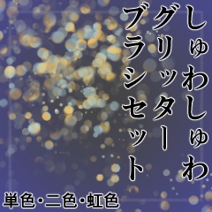 【CLIP STUDIO】しゅわしゅわグリッターブラシセット