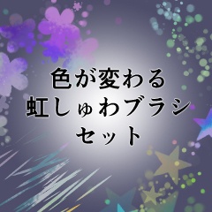 【CLIP STUDIO】色が変わる虹しゅわブラシセット