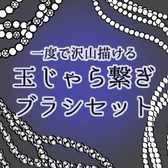 【CLIP STUDIO】沢山描ける玉じゃら繋ぎブラシセット