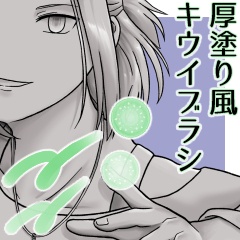 【CLIP STUDIO】厚塗り風キウイブラシセット