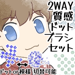 【CLIP STUDIO】2WAY質感ドットブラシセット