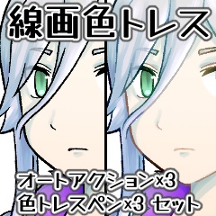 【CLIP STUDIO】線画色トレスオートアクション＆ペンセット