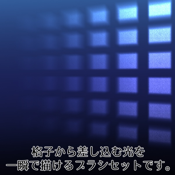 【CLIP STUDIO】格子の光ブラシセット