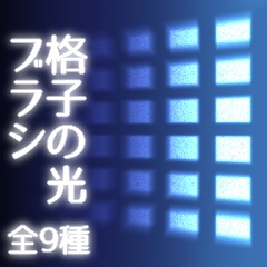 【CLIP STUDIO】格子の光ブラシセット
