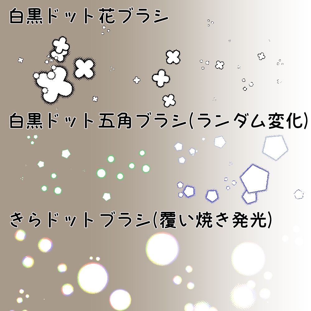 【CLIP STUDIO】きらドットブラシセット