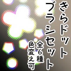 【CLIP STUDIO】きらドットブラシセット