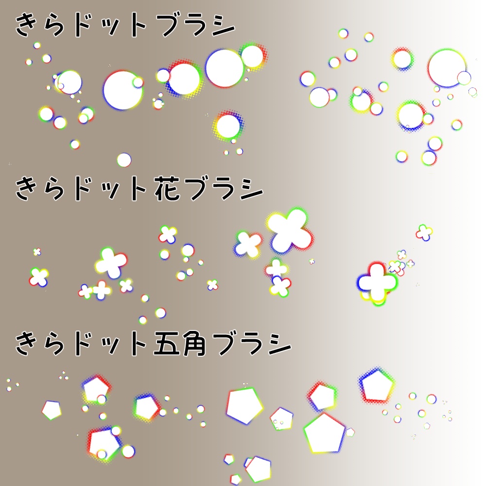 【CLIP STUDIO】きらドットブラシセット