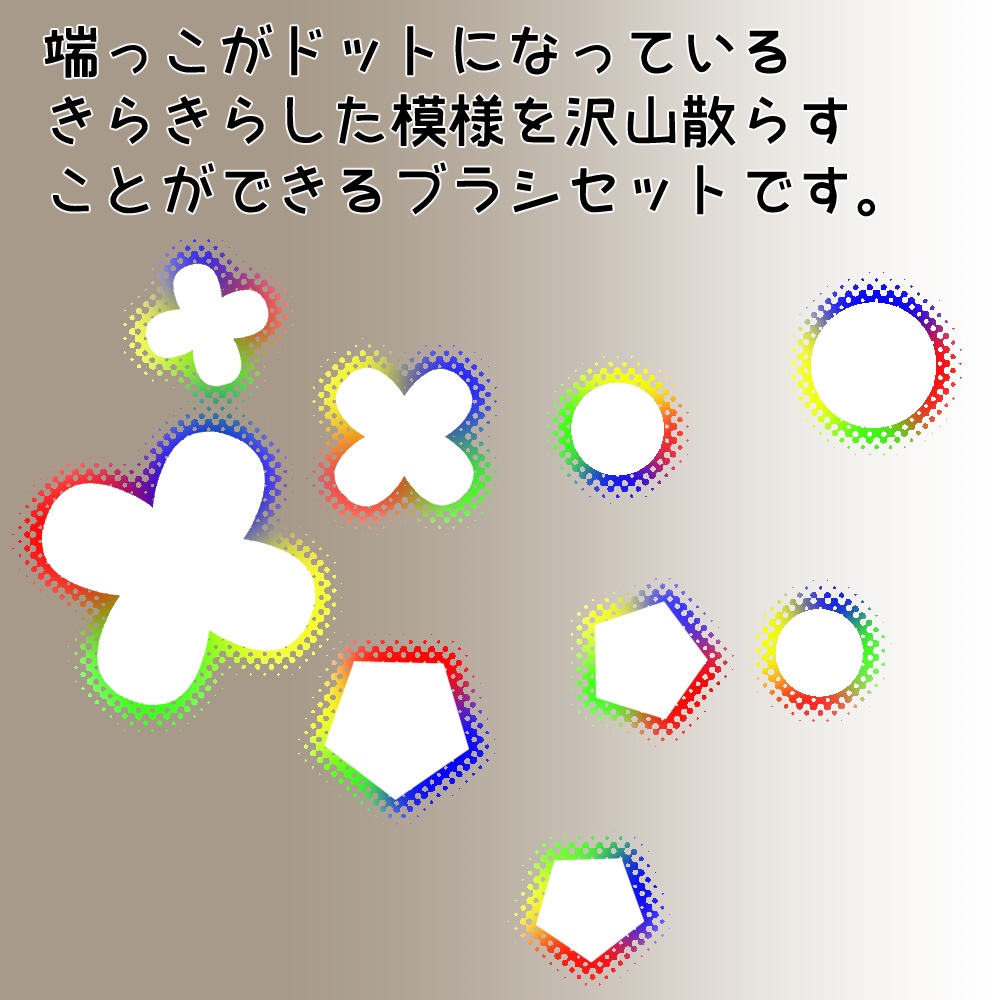 【CLIP STUDIO】きらドットブラシセット