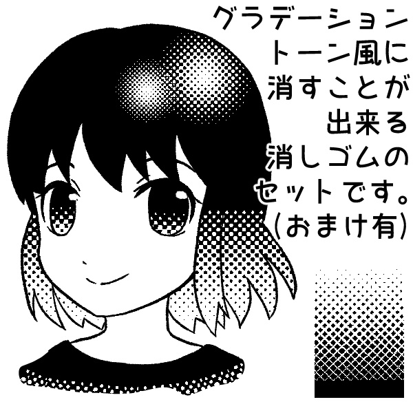 【CLIP STUDIO】グラデトーン風消しゴムセット