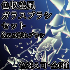 【CLIP STUDIO】色収差風ガラスブラシセット