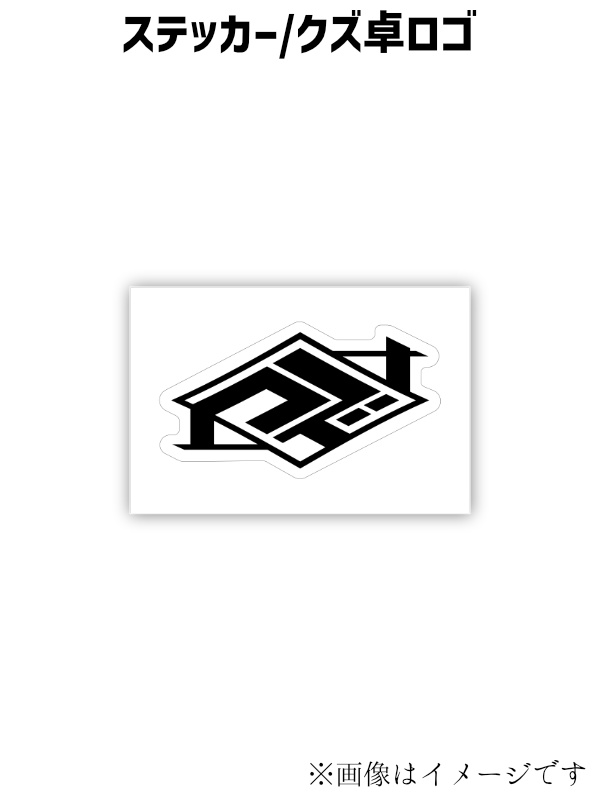 【セット用】ステッカー/クズ卓ロゴ(2枚)
