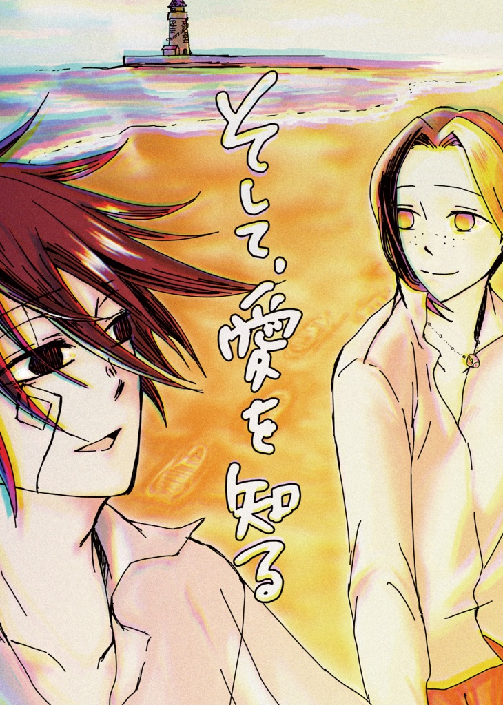 そして、愛を知る