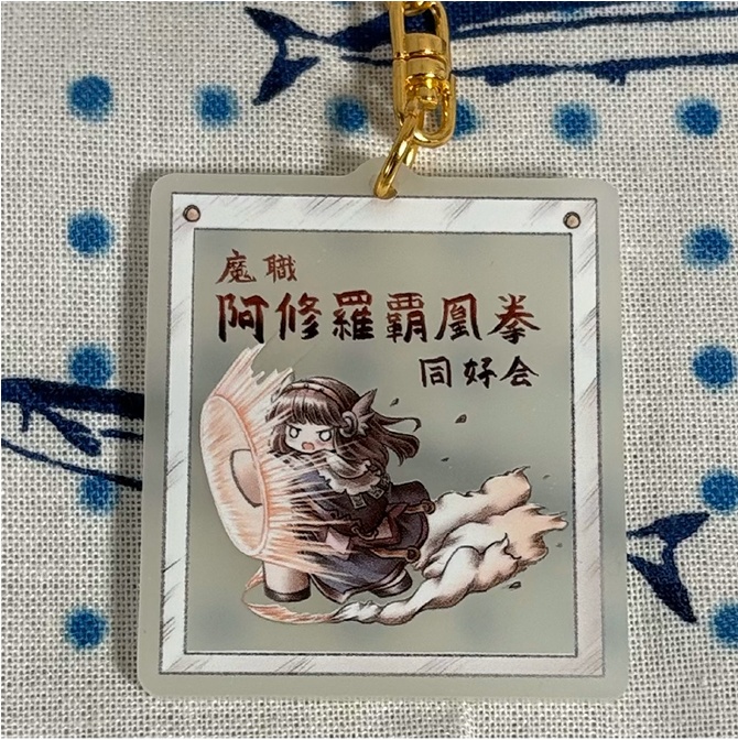 光る！阿修羅覇凰拳キーホルダー