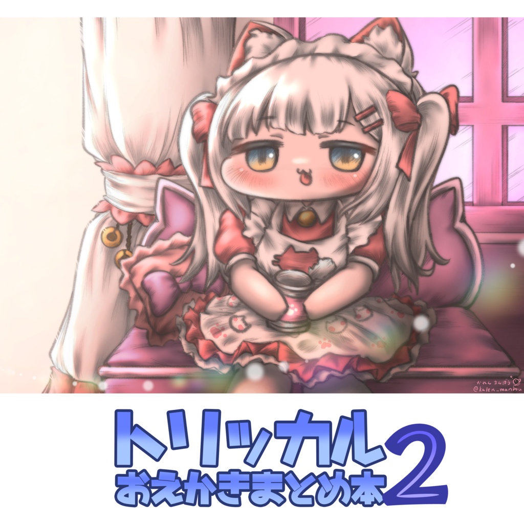【トリッカル】トリッカルおえかきまとめ本2