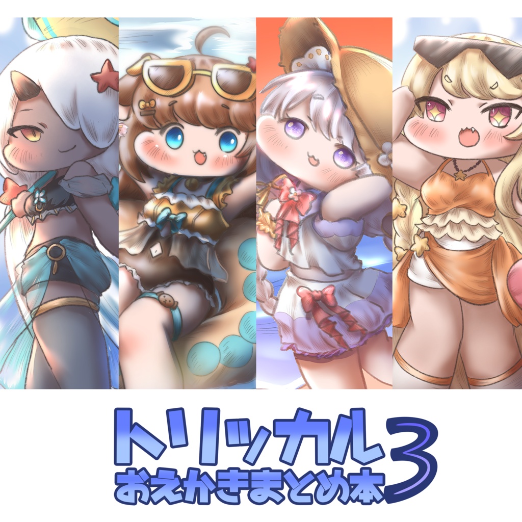 【トリッカル】トリッカルおえかきまとめ本3
