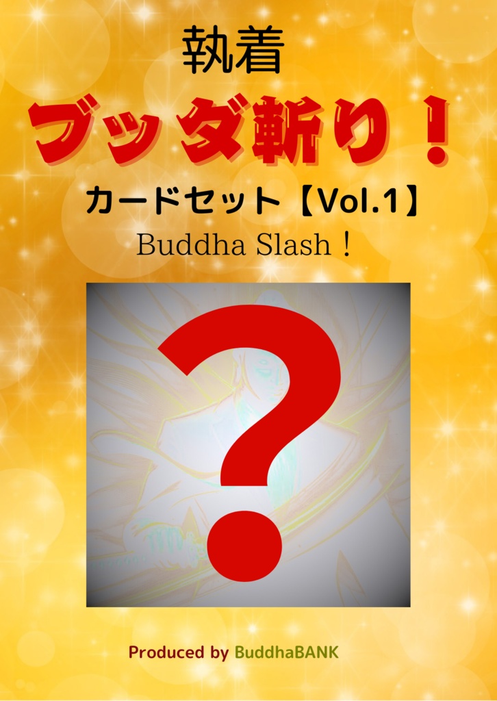執着ブッダ斬り！カード+ラッキーカード1枚【Vol.1】.pdf