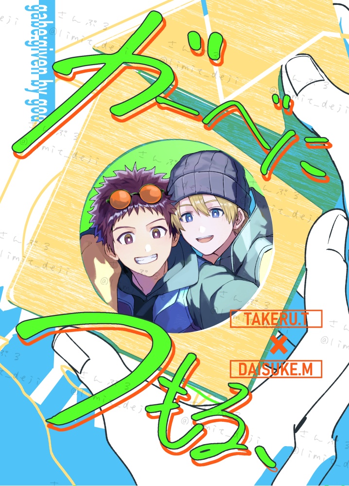【タケ大】ガーベにつもる、