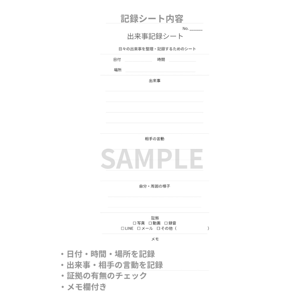 出来事記録シート|A4 PDF・記入例付き