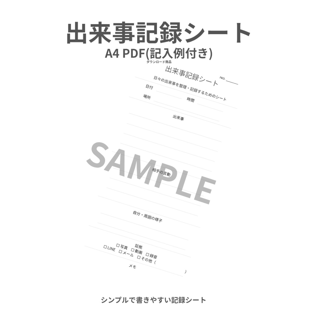 出来事記録シート|A4 PDF・記入例付き