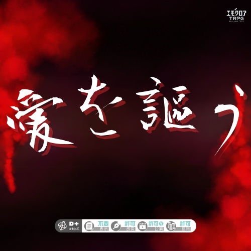 エモクロアTRPG『愛を謳う』