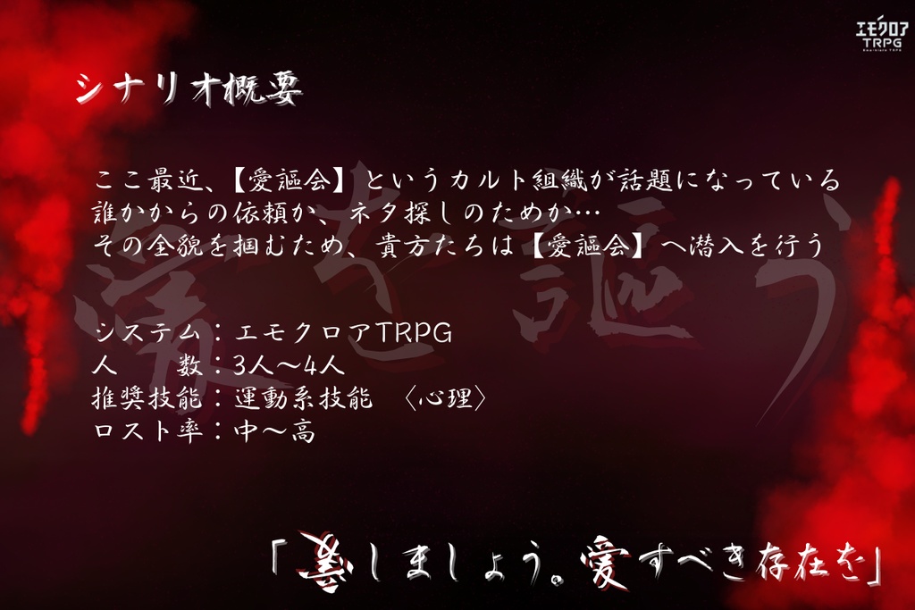 エモクロアTRPG『愛を謳う』