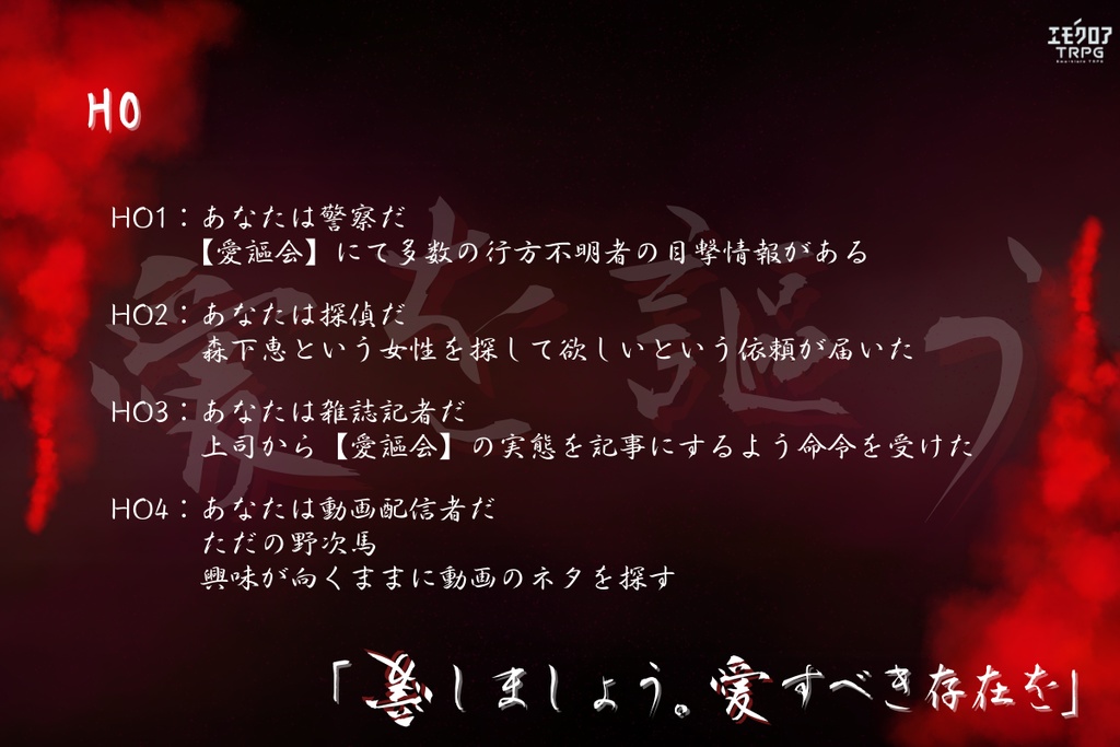 エモクロアTRPG『愛を謳う』