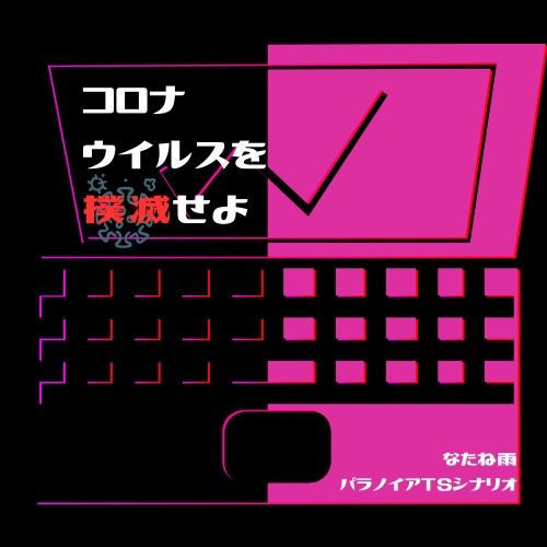 パラノイアTSシナリオ『コロナウイルスを撲滅せよ』