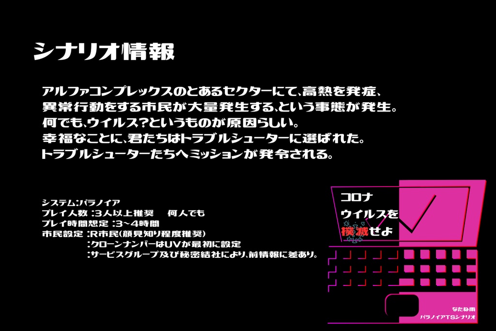 パラノイアTSシナリオ『コロナウイルスを撲滅せよ』