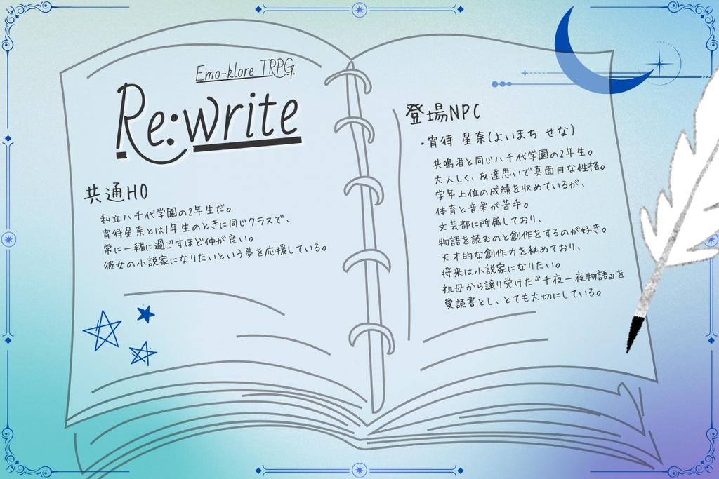 エモクロアTRPG『Re:write』