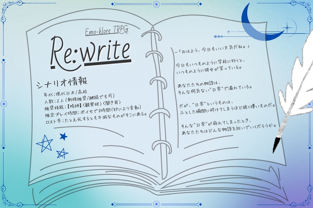 エモクロアTRPG『Re:write』