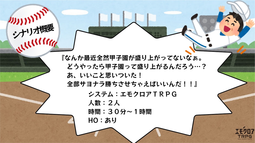 エモクロアTRPG『え!?甲子園ってサヨナラが1番盛り上がるのでは!?』