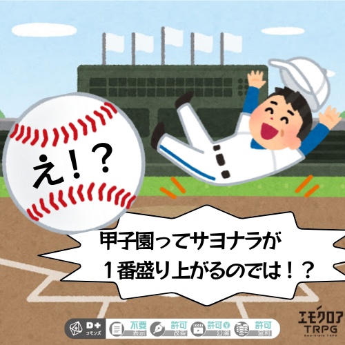 エモクロアTRPG『え！？甲子園ってサヨナラが１番盛り上がるのでは！？』