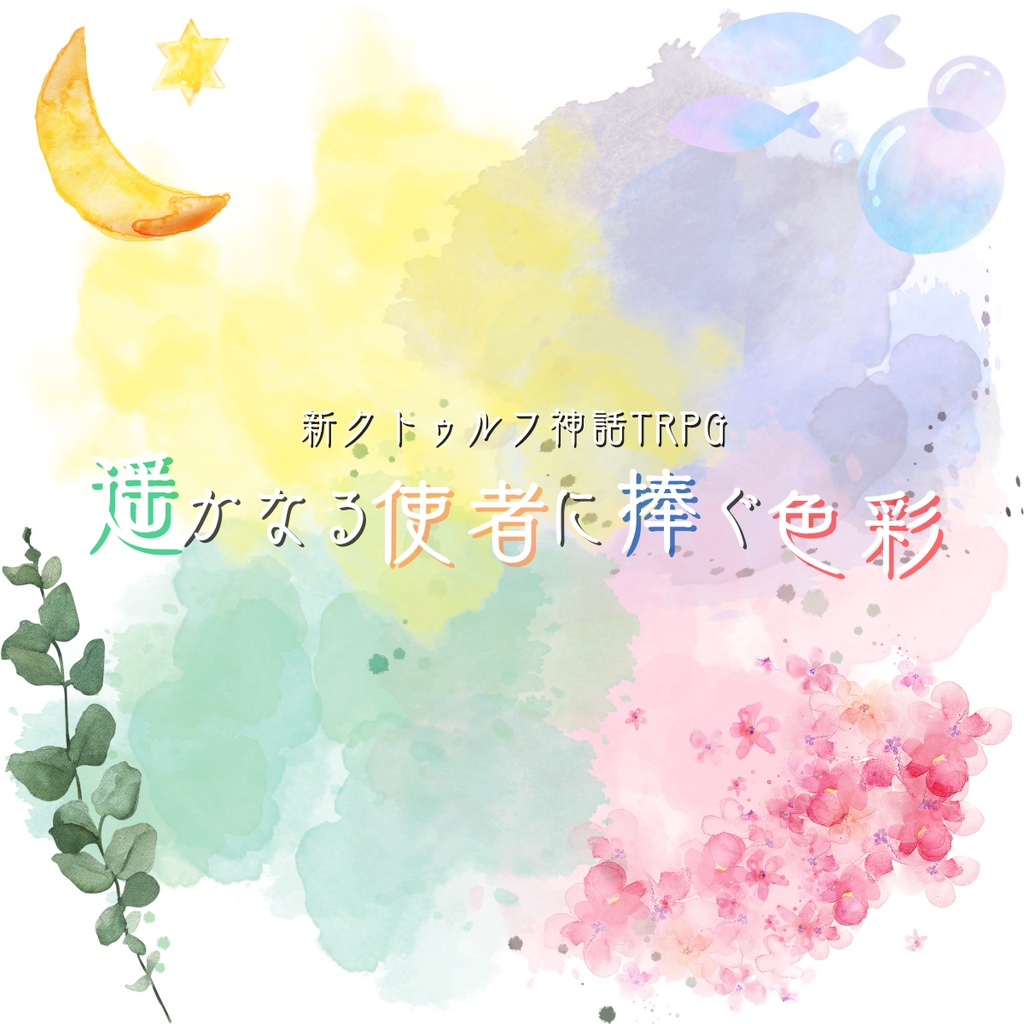 遥かなる使者に捧ぐ色彩【新クトゥルフ神話TRPGシナリオコンテスト応募作品】