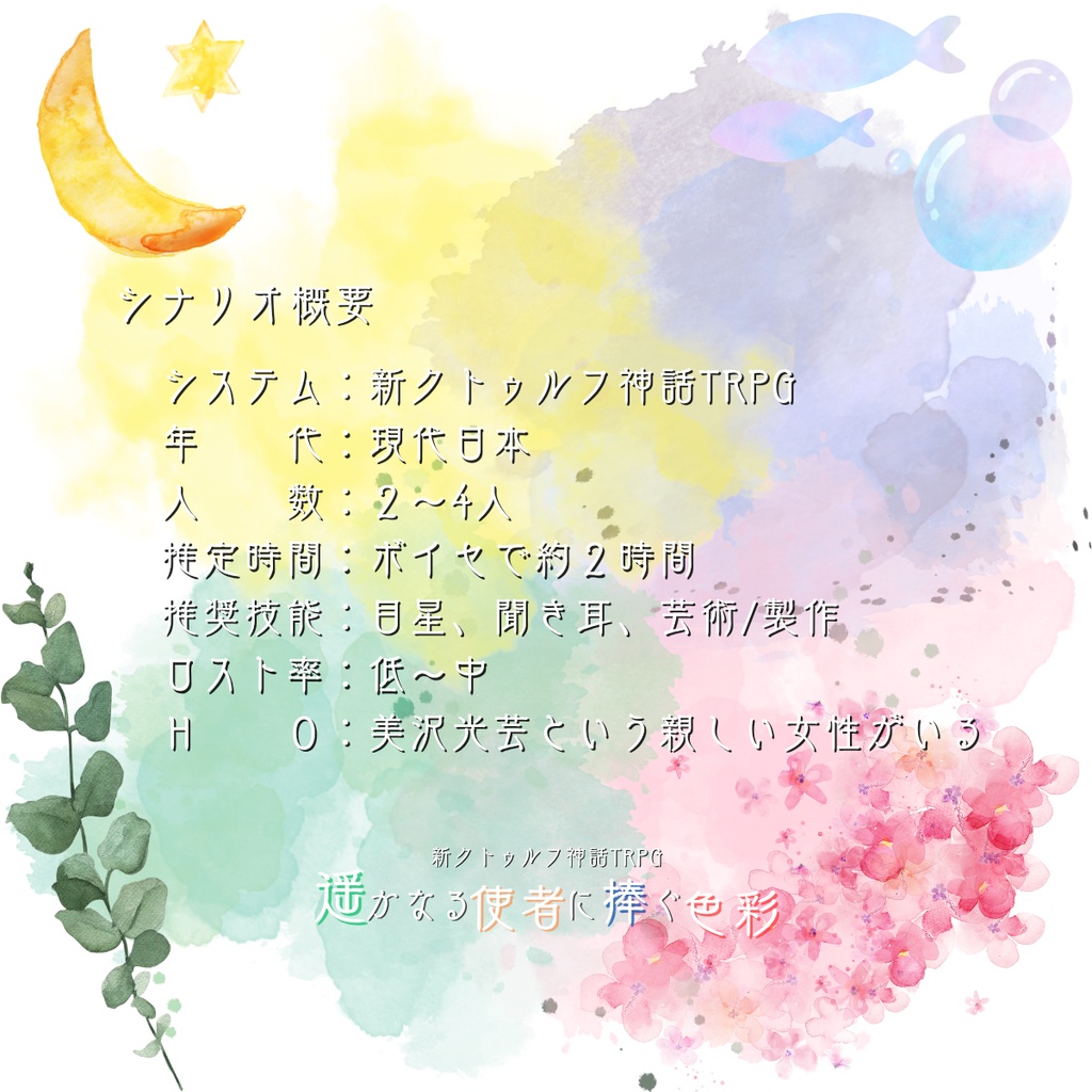 新クトゥルフ神話TRPG『遥かなる使者に捧ぐ色彩』【シナリオコンテスト応募作品】