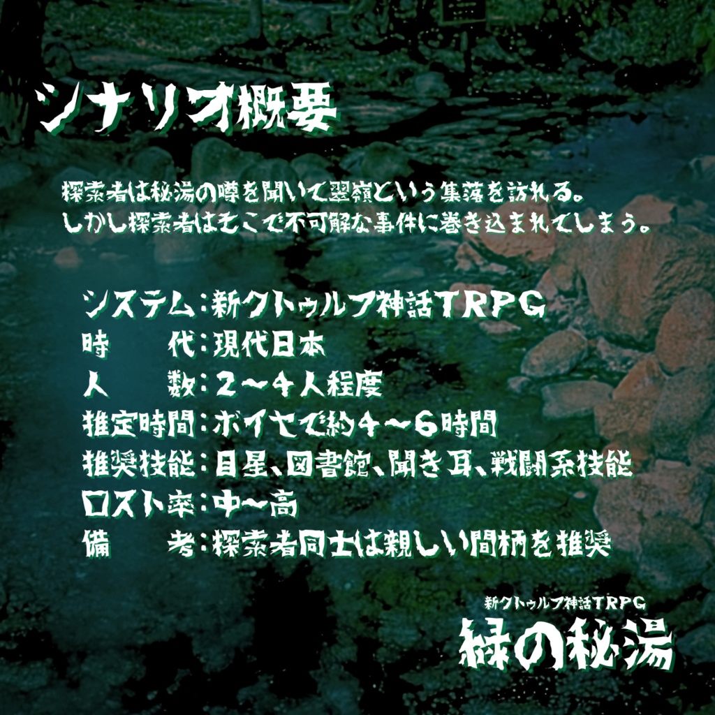 新クトゥルフ神話TRPG『緑の秘湯』【シナリオコンテスト2024注目作ピックアップ!シナリオ】